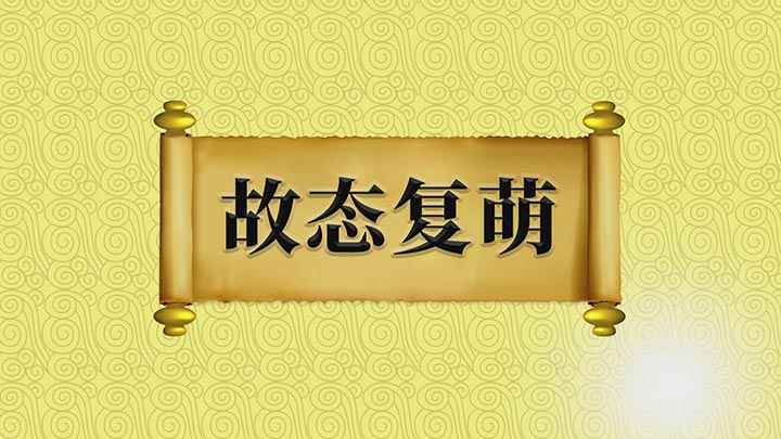 故态复萌啥意思(【故态复萌】意思是指旧的毛病和习气等又出现了,是一个贬义词)