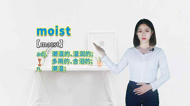 moist的讲解(moist这个单词可以划分为几个音节)