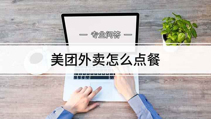 美团外卖怎么点餐(在美团上怎么点外卖 美团外卖介绍)