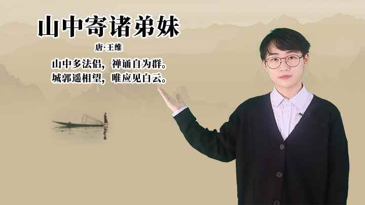 王维《山中寄诸弟妹》讲解(唐王维山中多法侣,禅诵自为群。城郭遥相望,唯应见白云)