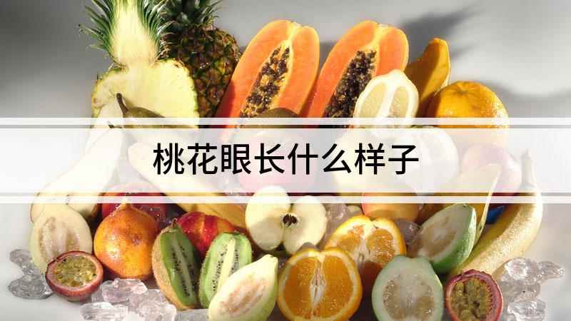 桃花眼长什么样子(桃花眼长什么样,眼型似若桃花,笑起来则像月牙一样下弯)