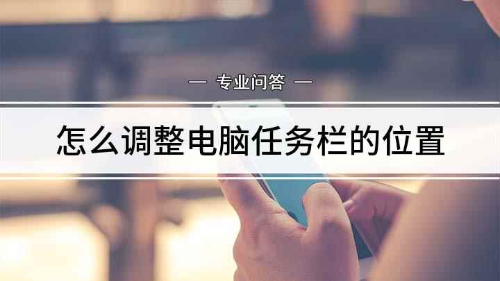 怎么调整电脑任务栏的位置(电脑工具栏怎么设置位置)