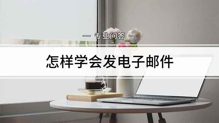怎样学会发电子邮件(戴尔燃7000如何发送电子邮件)