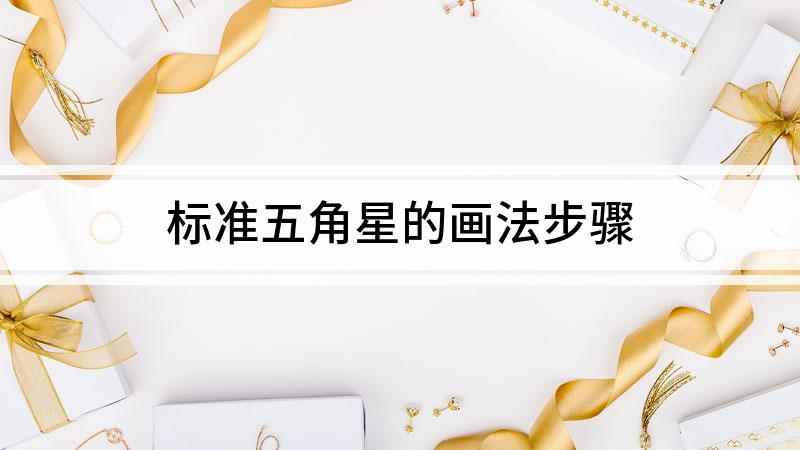 标准五角星的画法步骤(白纸上画五条长的直线,形成角度相同的五个角)