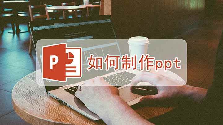 怎么制作ppt(戴尔灵越7000,适用系统:Windows10,PPT即微软)