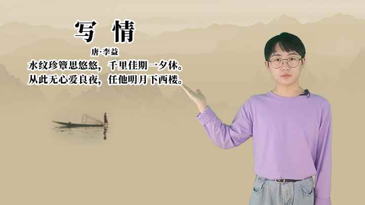 李益《写情》讲解、赏析(水纹珍思悠悠,千里佳期一夕休)