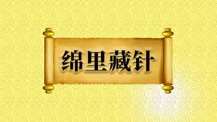成语绵里藏针(成语【绵里藏针】)