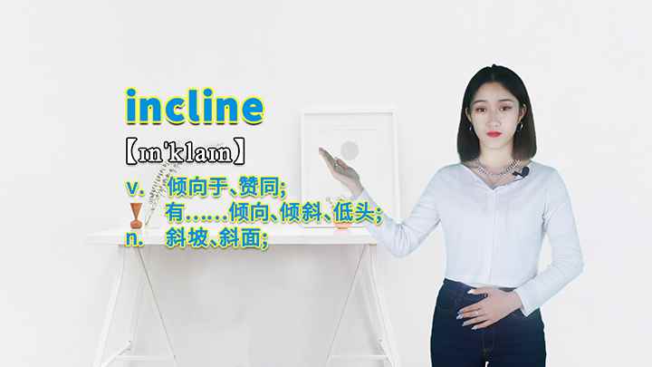 incline的讲解(incline这个单词你学会了吗)