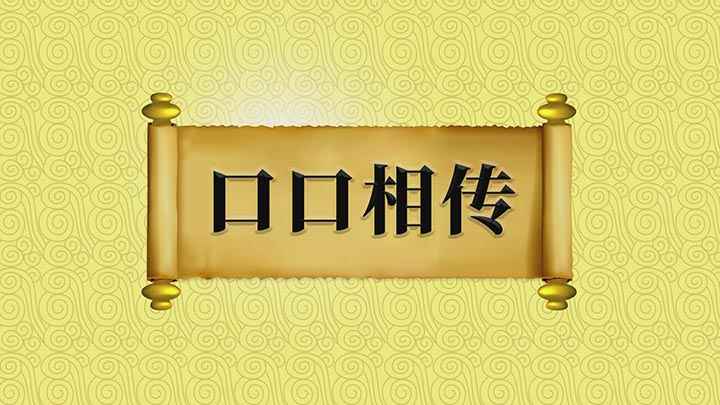 口口相传是什么意思(口口相传;意思是不着文字,口头相传,《云笈七签》第七十二卷)