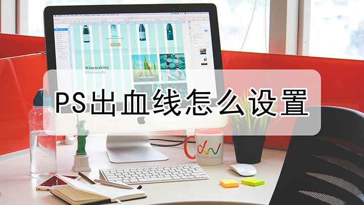 ps如何设置出血位(戴尔成就5890,适用系统:windows10家庭版,PS出)