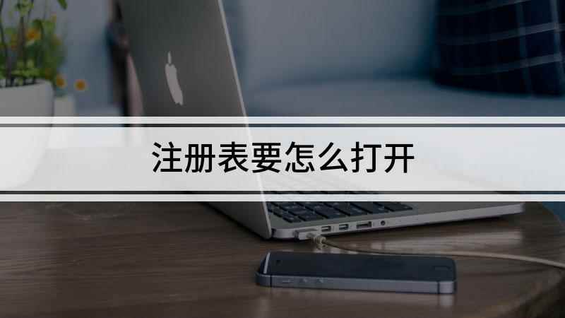注册表要怎么打开(戴尔灵越7000,适用系统:Windows10)