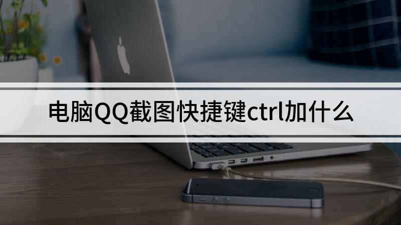 电脑QQ截图快捷键ctrl加什么(Windows10家庭中文版,QQ 9.4)