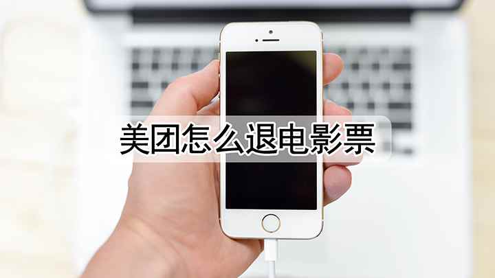 美团怎么退电影票(iPhone SE2视频演示机)