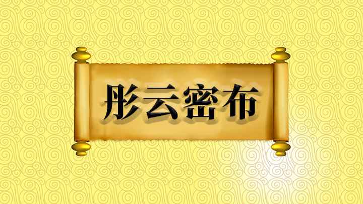 彤云密布什么意思(成语【彤云密布】——林冲与柴大官人别后,上路行了十数日)