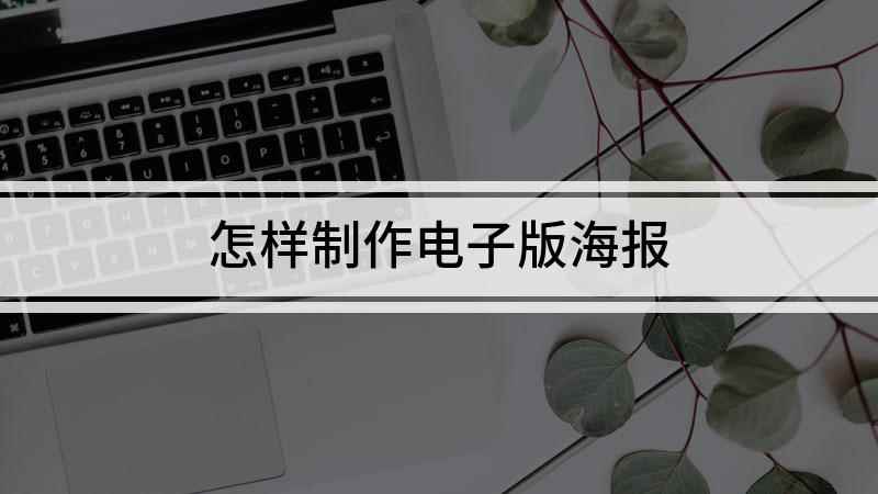 怎样制作电子版海报(windows7在线制作海报)