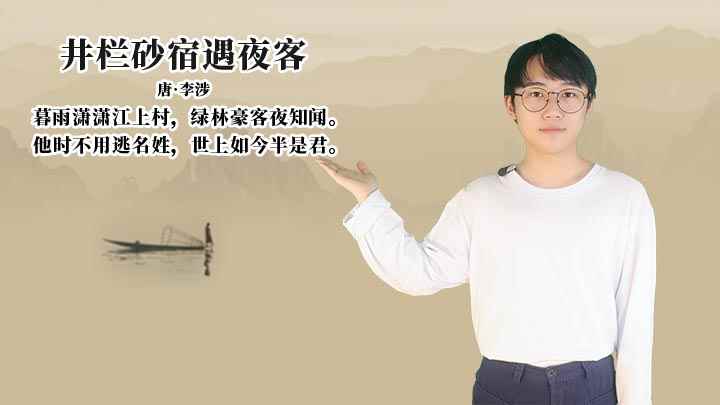 李涉《井栏砂宿遇夜客》讲解(井栏砂宿遇夜客:他时不用逃名姓,世上如今半是君)
