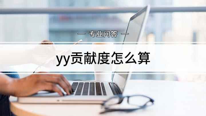 yy贡献度怎么算(yy通过积分来体现用户及频道)