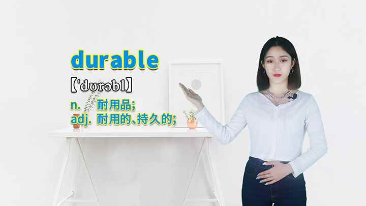 durable的讲解(durable这个单词你学会了吗)
