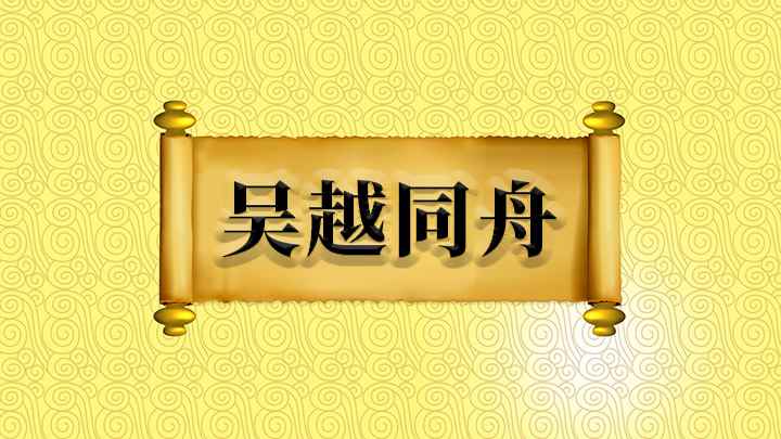 吴越同舟怎么理解(吴越同舟:意思是比喻团结互助,同心协力、战胜困难,出自《孙子)