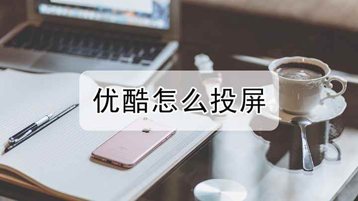 优酷投屏如何投(iPhone12演示机)