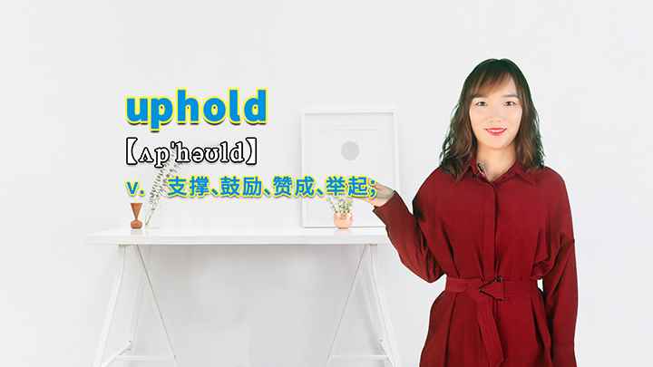 uphold的讲解(uphold这个单词你学会了吗)