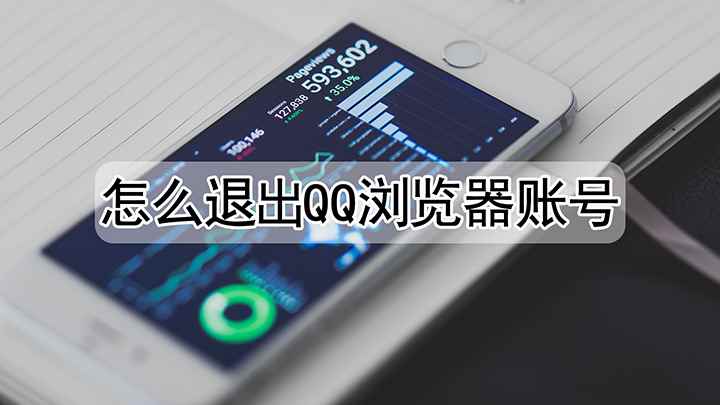 怎么退出qq浏览器账号(QQ浏览器11.5)