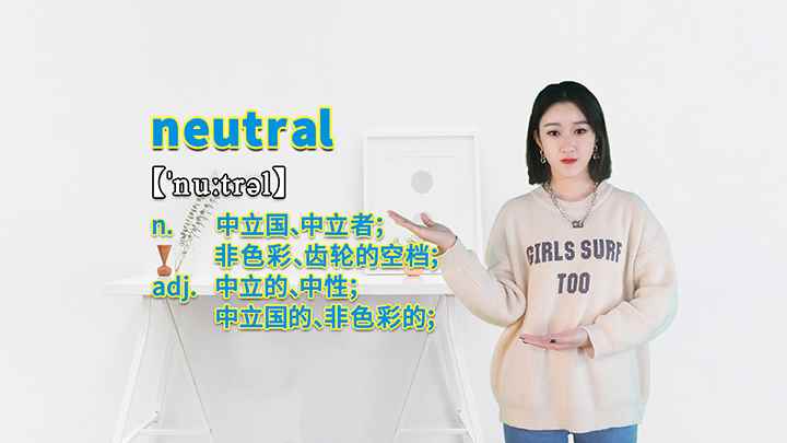 neutral的讲解(neutral这个单词可以划分为几个音节)