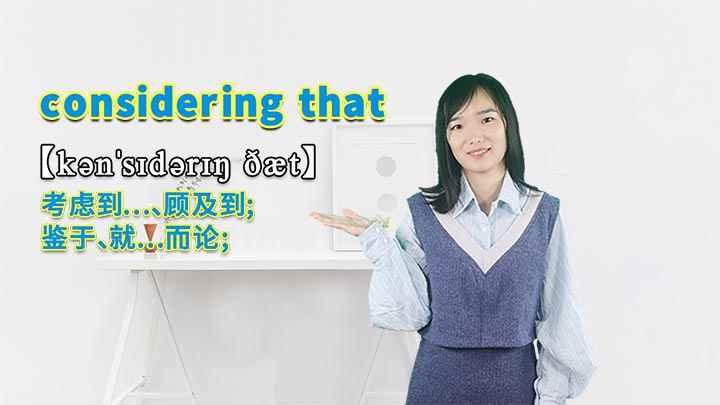 “considering(considering that是一个短语,意思是考虑到.)