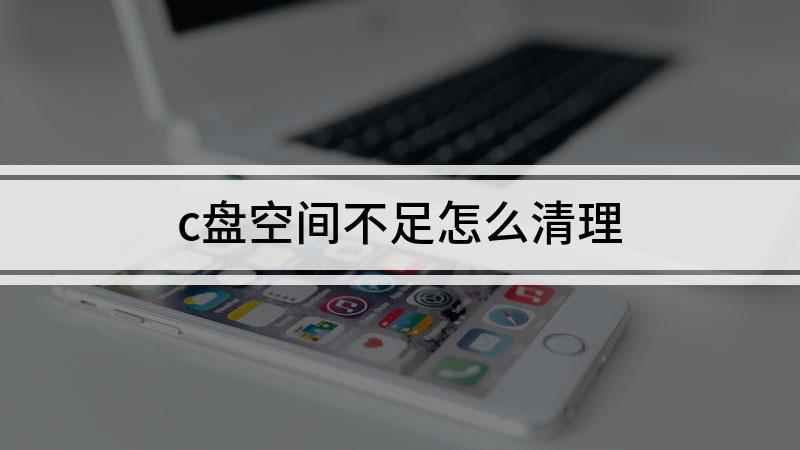 c盘空间不足怎么清理(联想G480电脑演示,适用于Windows 8系统)