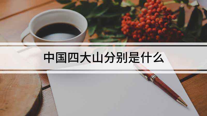 中国四大山分别是什么(中国四大名山是哪四山,龙虎山风景秀丽是中国第八处世界自然遗产)