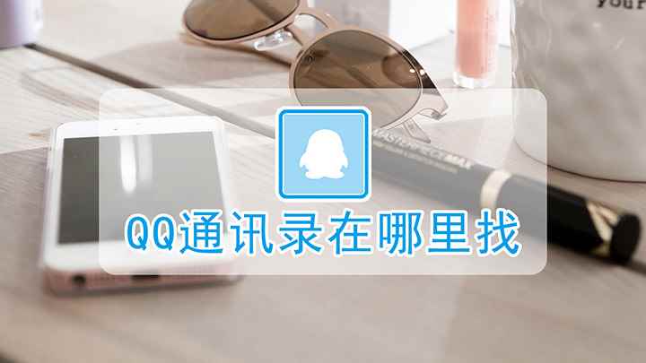 QQ通讯录在哪里找(红米k30 i,适用系统:MIUI 12.1)