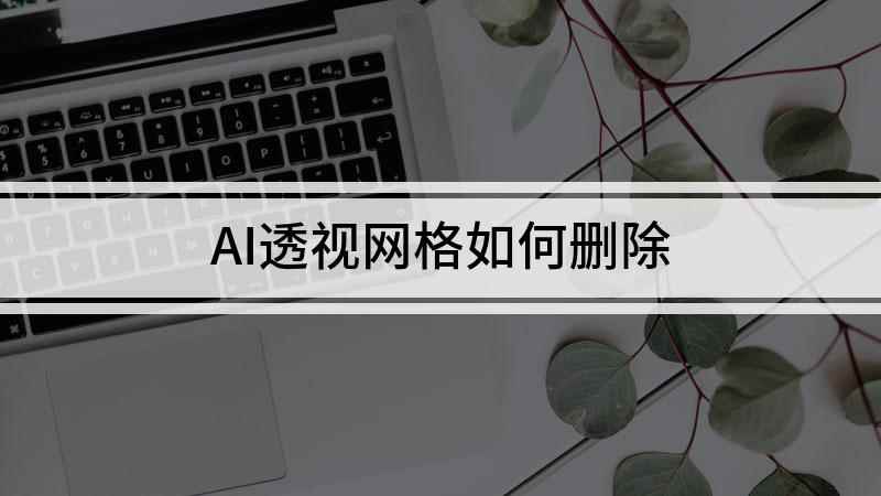AI透视网格如何删除(Illustrator 2021透视网格工具)