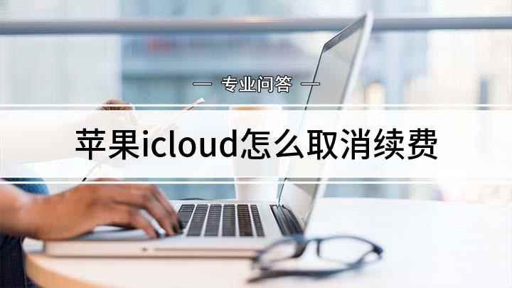苹果icloud怎么取消续费(Apple ID储存空间)