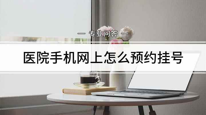 医院手机网上怎么预约挂号(微信公众号预约)