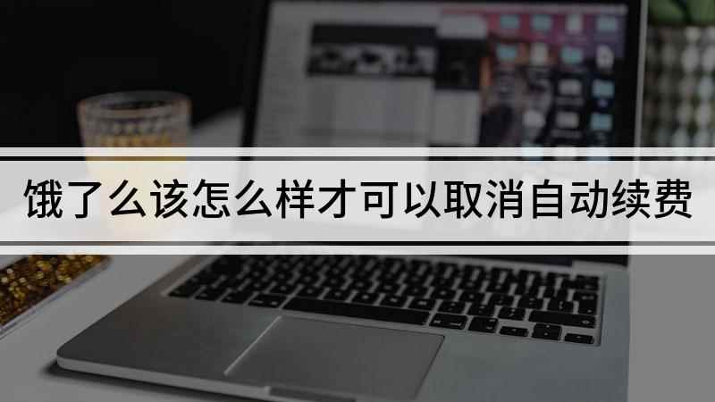 饿了么该怎么样才可以取消自动续费(iPhone12演示机型:饿了么9.9)