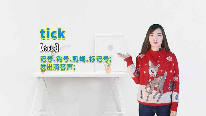 tick的讲解(tick是一个名词也可以作动词,意思是记号、钩号、虱蝇、标记)