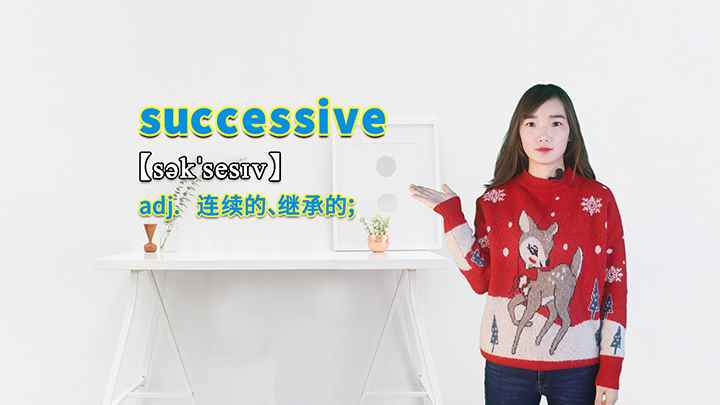 successive的讲解(successive这个单词你学会了吗)