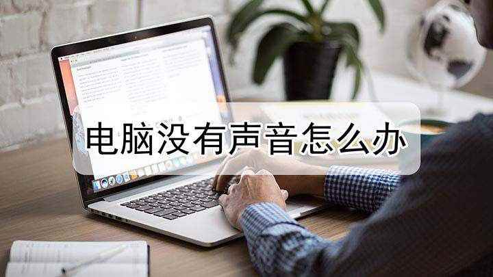 电脑没有声音怎么办(本视频演示机型:Surface Go 2,适用系统:Wind)