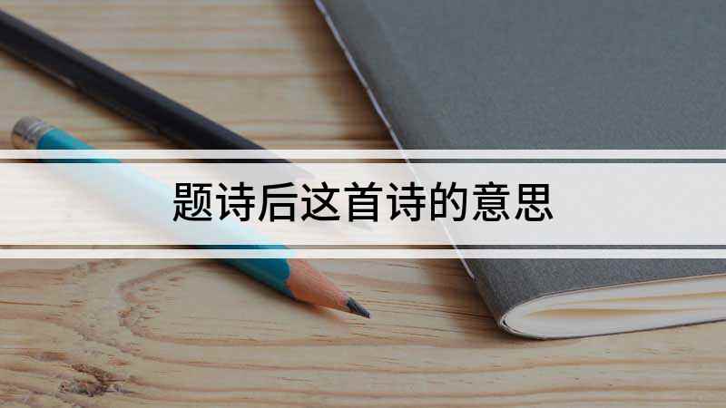 题诗后这首诗的意思(唐诗《题诗后》,唐贾岛,两句三年得,一吟双泪流)