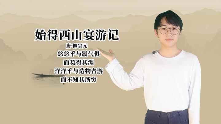 始得西山宴游记主要内容(《始得西山宴游记》全部内容)