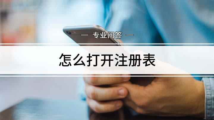 怎么打开注册表(戴尔灵越7000,适用系统:Windows10)