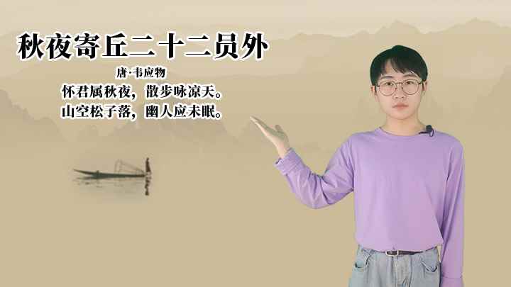 韦应物《秋夜寄丘二十二员外》讲解、赏析(秋夜寄丘二十二员外:山空松子落,幽人应未眠)