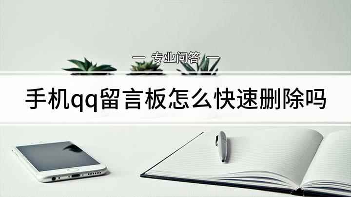 手机qq留言板怎么快速删除吗(手机QQ全删留言怎么操作)