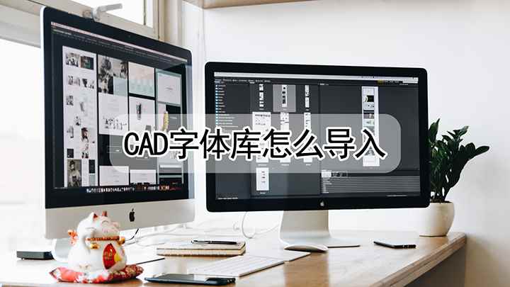 cad字体库怎么导入(戴尔成就5890视频演示机型:AutoCAD 2020)