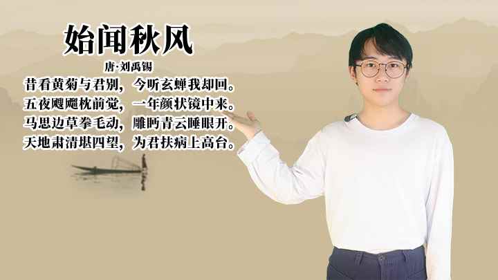 刘禹锡《始闻秋风》讲解(唐刘禹锡昔看黄菊与君别,今听玄蝉我却回)