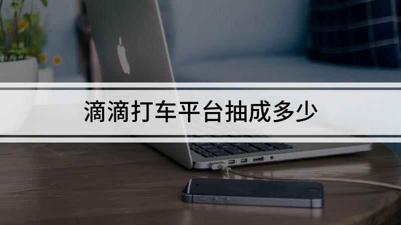滴滴打车平台抽成多少(魅族18 Pro手机演示,适用于Flyme 9系统,使用微信)