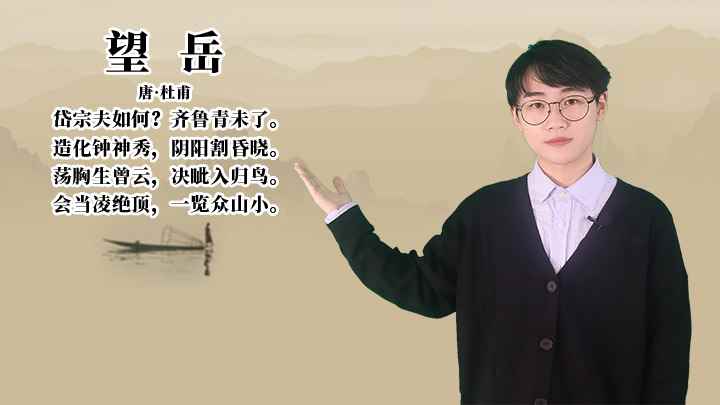 杜甫《望岳》讲解(造化钟神秀,阴阳割昏晓,荡胸生曾云,决入归鸟)