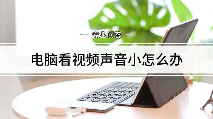 电脑看视频声音小怎么办(电脑设置,进入声音,将主音量调到最大)