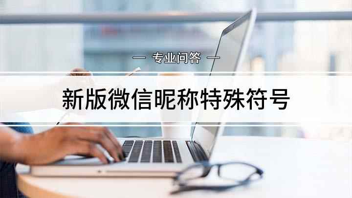 新版微信昵称特殊符号(怎么在微信昵称里添加特殊符号)