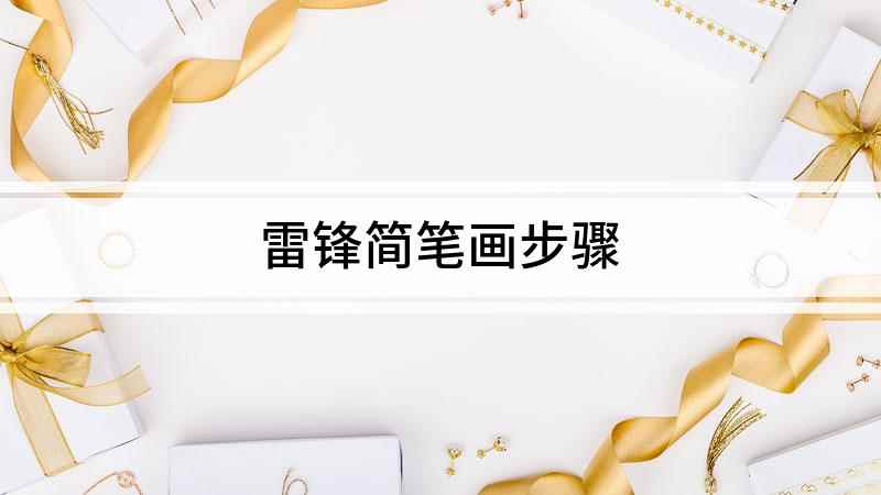 雷锋简笔画步骤(雷锋帽开始画,先用一个长方形画出帽子的前面部分)